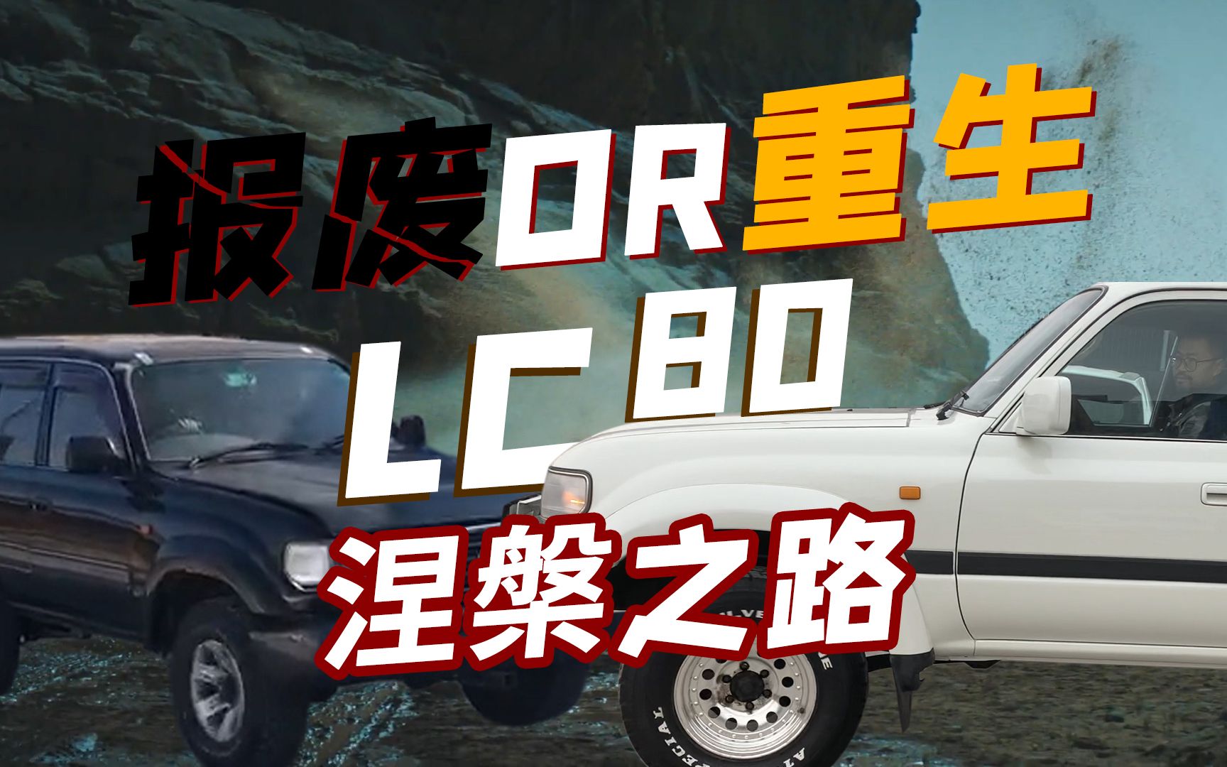 拯救濒临报废的LC80,耗时一年半改装,经典重现令人泪目哔哩哔哩bilibili