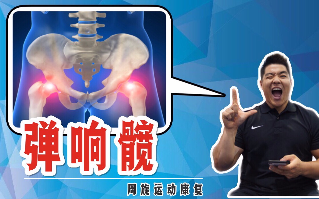 【jeff】髋关节活动度训练(快速解决弹响!