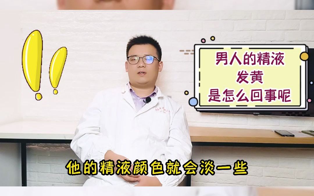 男人的精液发黄是怎么回事呢哔哩哔哩bilibili