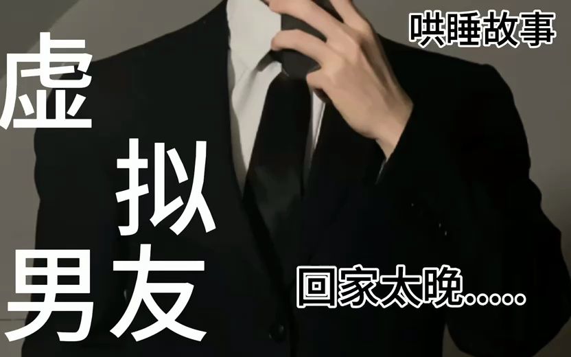 【女性向】晚回家的男友哔哩哔哩bilibili