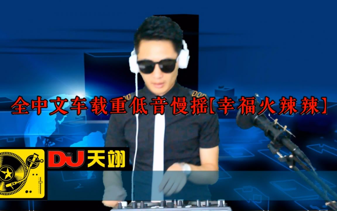 [图]2021全中文重低音DJ《幸福火辣辣》，车载慢摇串烧！