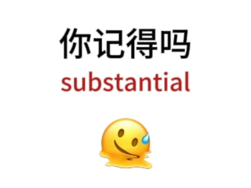 “substantial”熟悉却想不起来的单词!你还记得吗哔哩哔哩bilibili