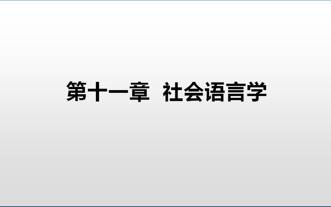 [图]语言学概要（11）社会语言学