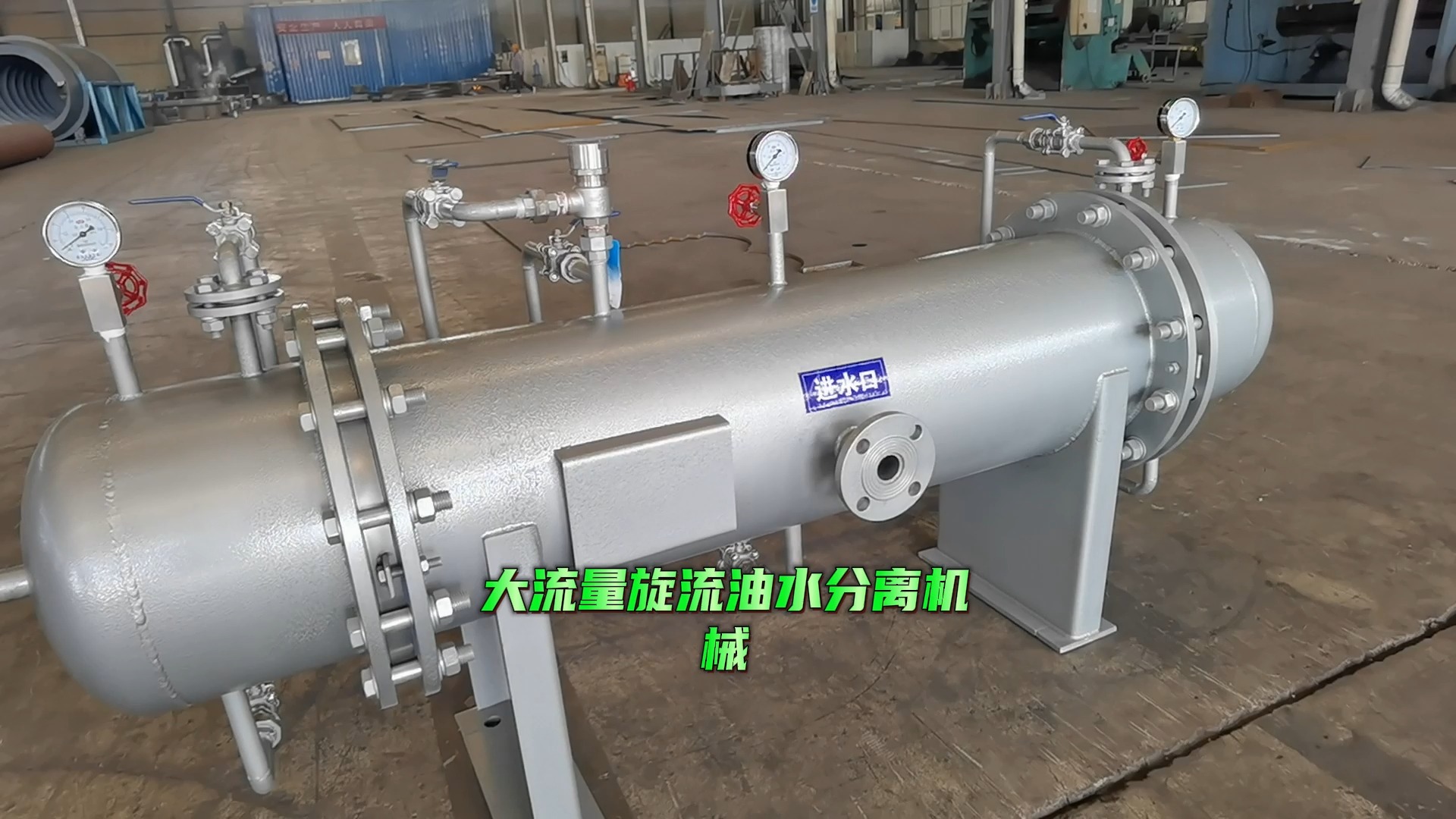 大流量旋流油水分离器#油水分离装置#旋流除油器