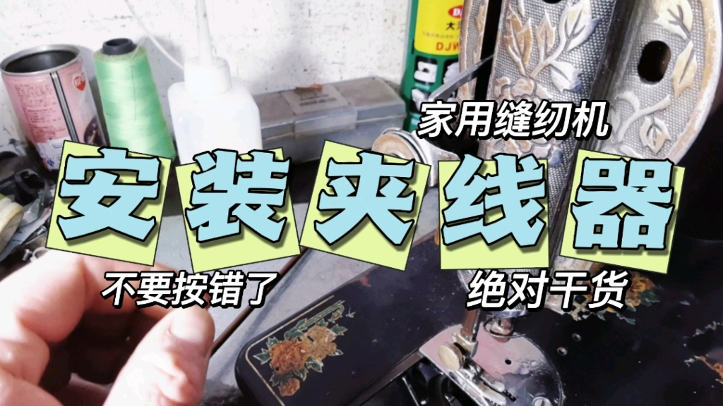 家用缝纫机摘了夹线器安不上怎么办?教你正确安装夹线器哔哩哔哩bilibili