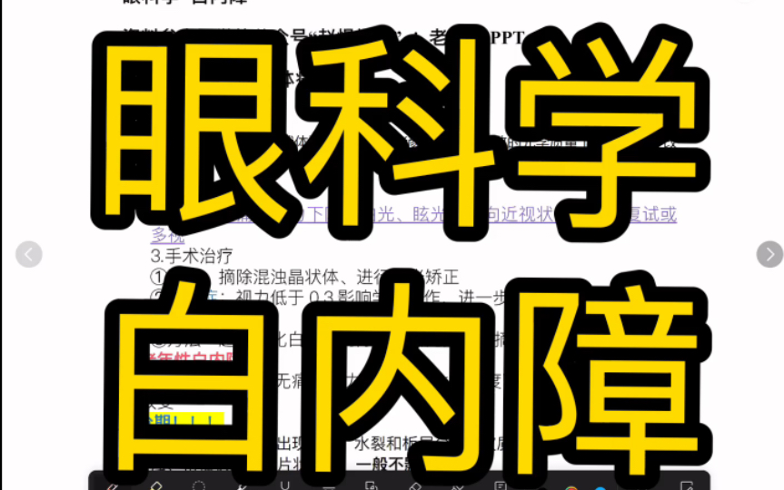 白内障(定义,分期,临床表现及治疗)【眼科学期末速成】哔哩哔哩bilibili