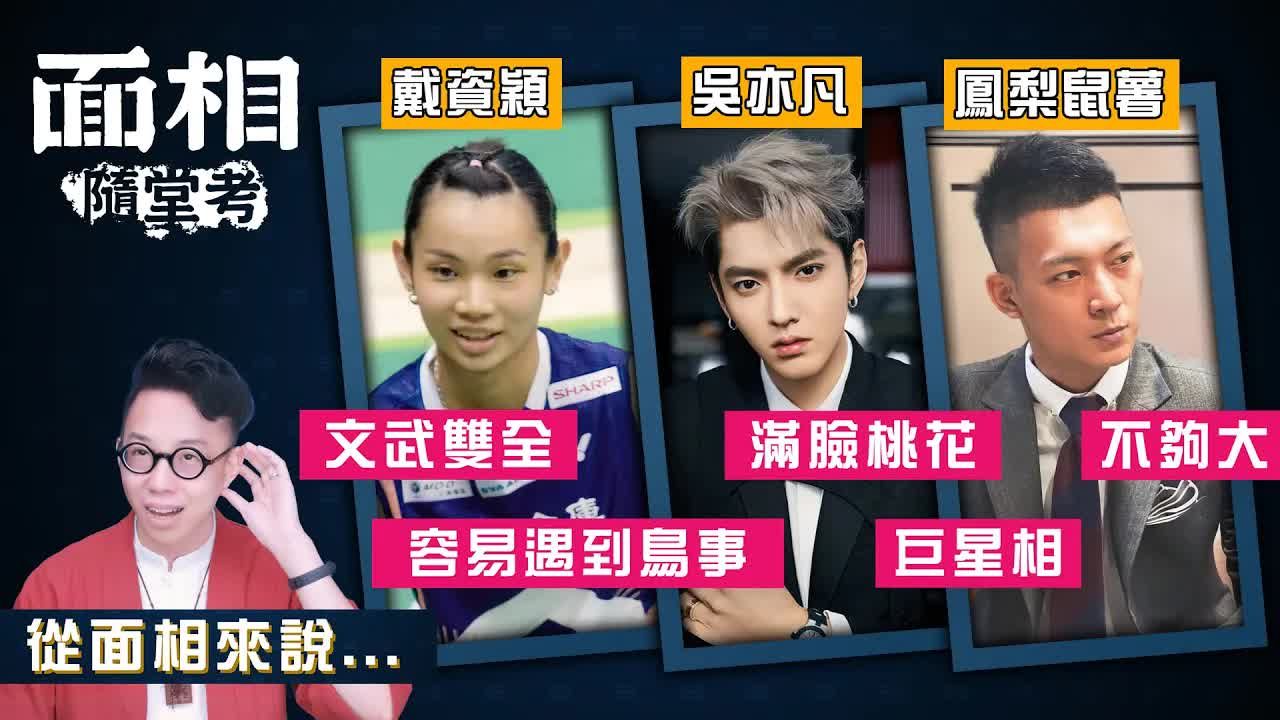 [转载]【面相隨堂考#1】戴資穎,吳亦凡,鳳梨鼠薯有巨星面相!