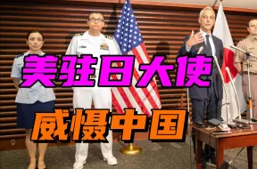 Télécharger la video: 美国驻日大使大放厥词：要“搞乱中国”，从两方面下手