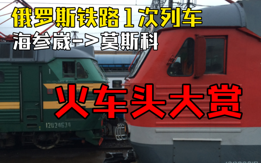 【凸峰铁路】坐火车去莫斯科!~俄罗斯铁路1次列车(海参崴莫斯科)火车头大赏哔哩哔哩bilibili