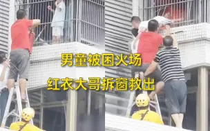 Descargar video: 男童被困火场，红衣大哥拆窗救出