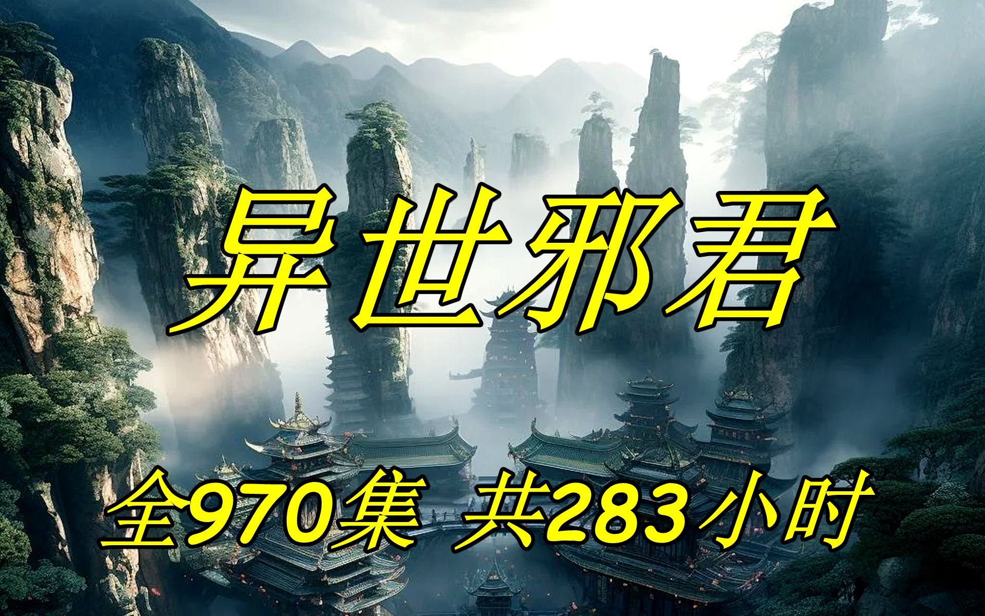 [图]小说剧《异世邪君》全970集，共283小时