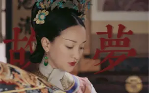 Télécharger la video: “那些事我已经 淡忘了”【如懿传/后宫女子群像/台词向/双声道/高虐致郁混剪/故梦/双影】