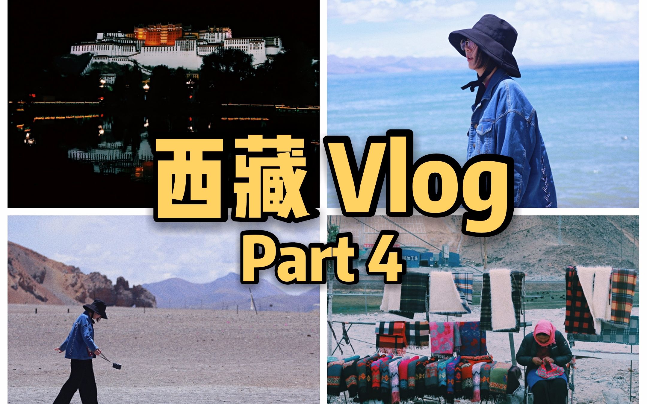 [图]西藏Vlog：最后的纳木措和布达拉宫夜景，结束14天的行程，西藏有缘再见！