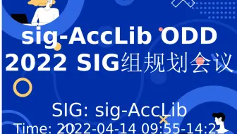 sig-AccLib ODD 2022 SIG组规划会议 (2022-04-14)