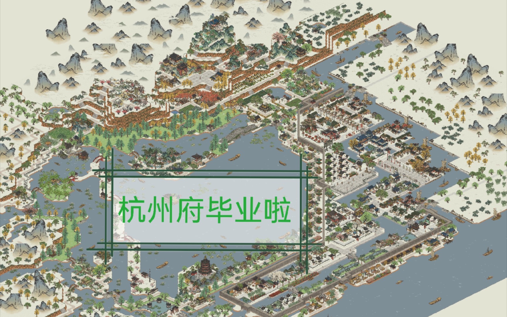 【江南百景图】杭州府顺利毕业啦.