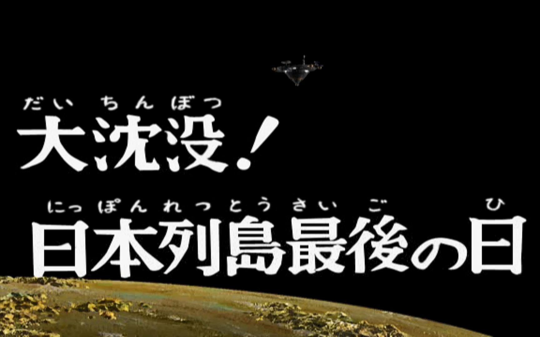 [图]《奥特曼格斗进化3》08. 大沉没！日本列岛最后之日