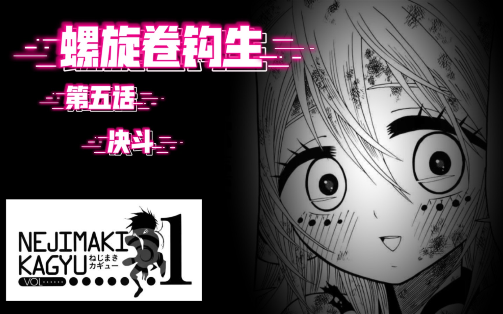 螺旋卷钩生【第五话】