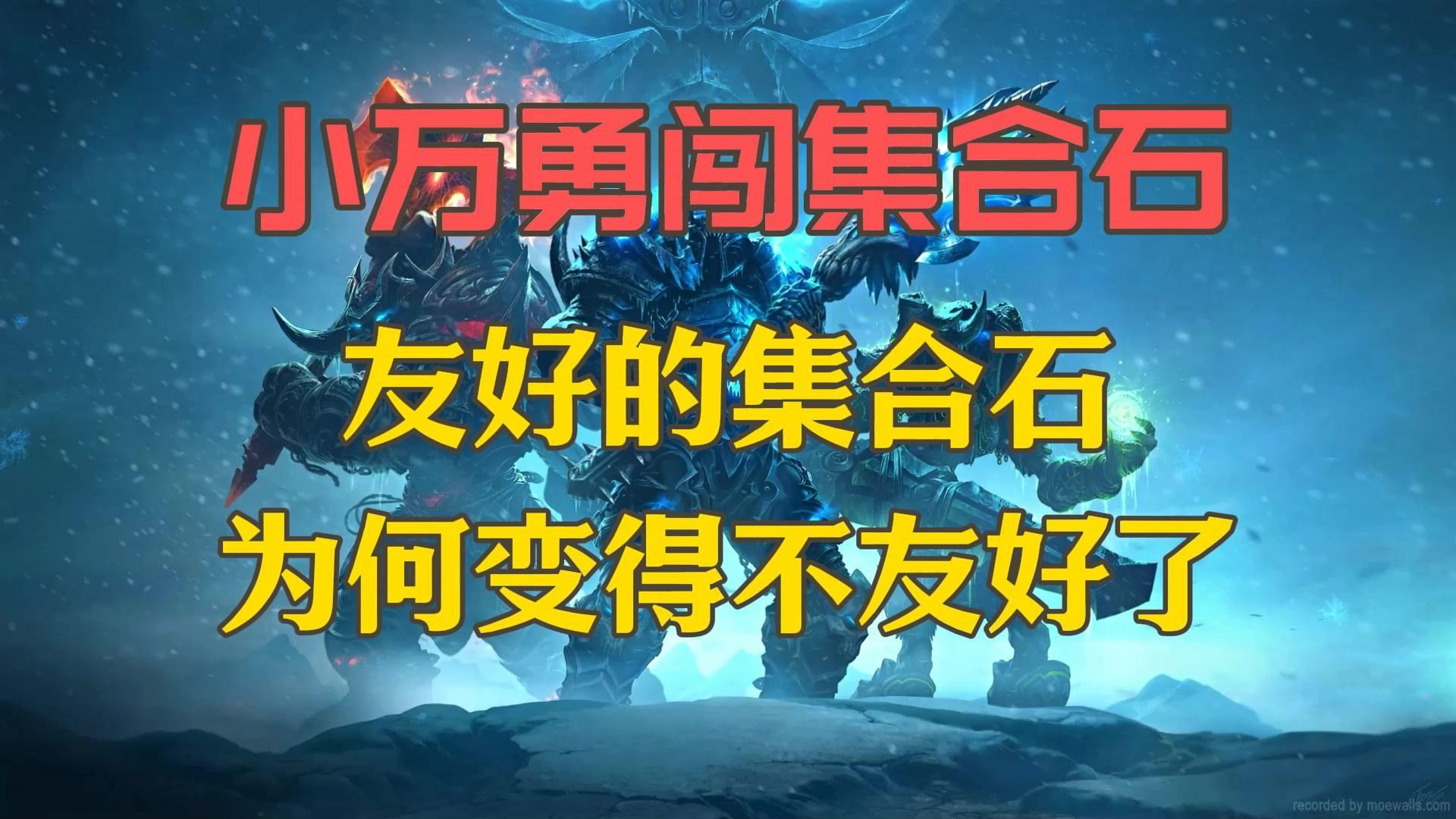 小万勇闯集合石系列,更加理解了集合石为何越来越不友好,雷火一直在调整副本难度了哔哩哔哩bilibili魔兽世界怀旧服游戏杂谈