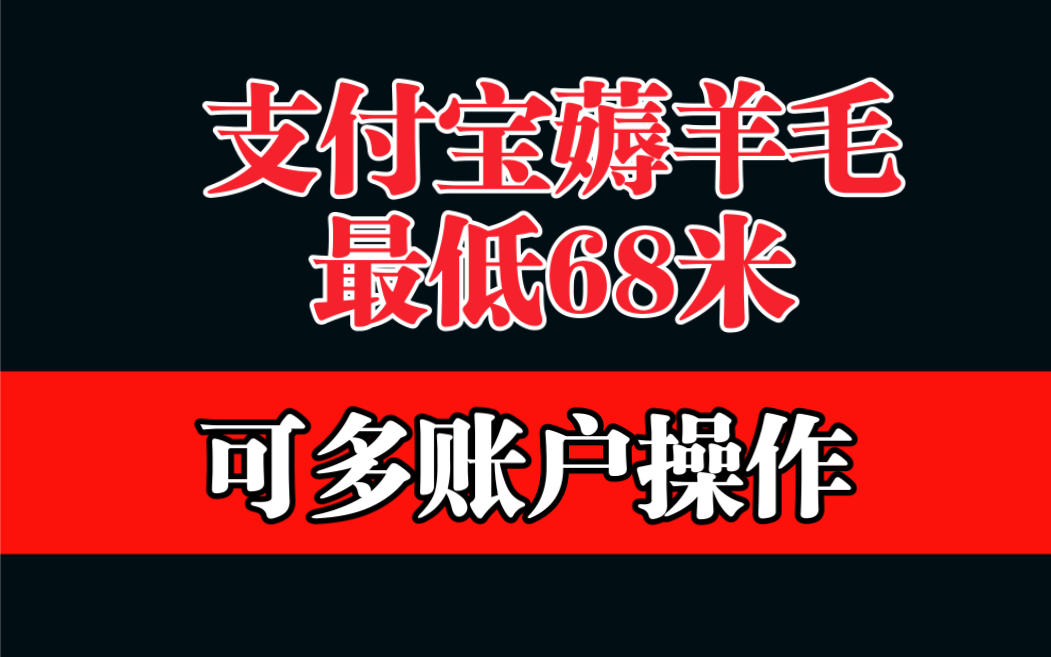 [图]支付宝薅羊毛，最低68米，每人可领，简单领取生活费