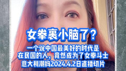 女拳多读读书吧，潮妈2024.4.2日直播切片_哔哩哔哩_bilibili