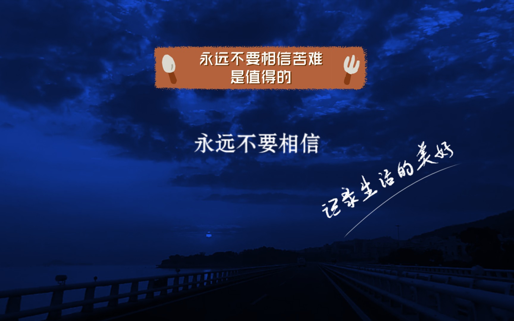 永远不要相信苦难是值得的