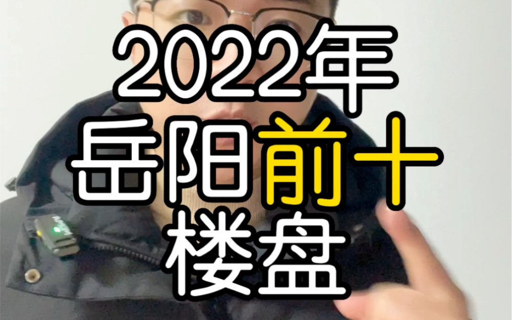 岳阳的楼盘成交怎么样!2022年哔哩哔哩bilibili