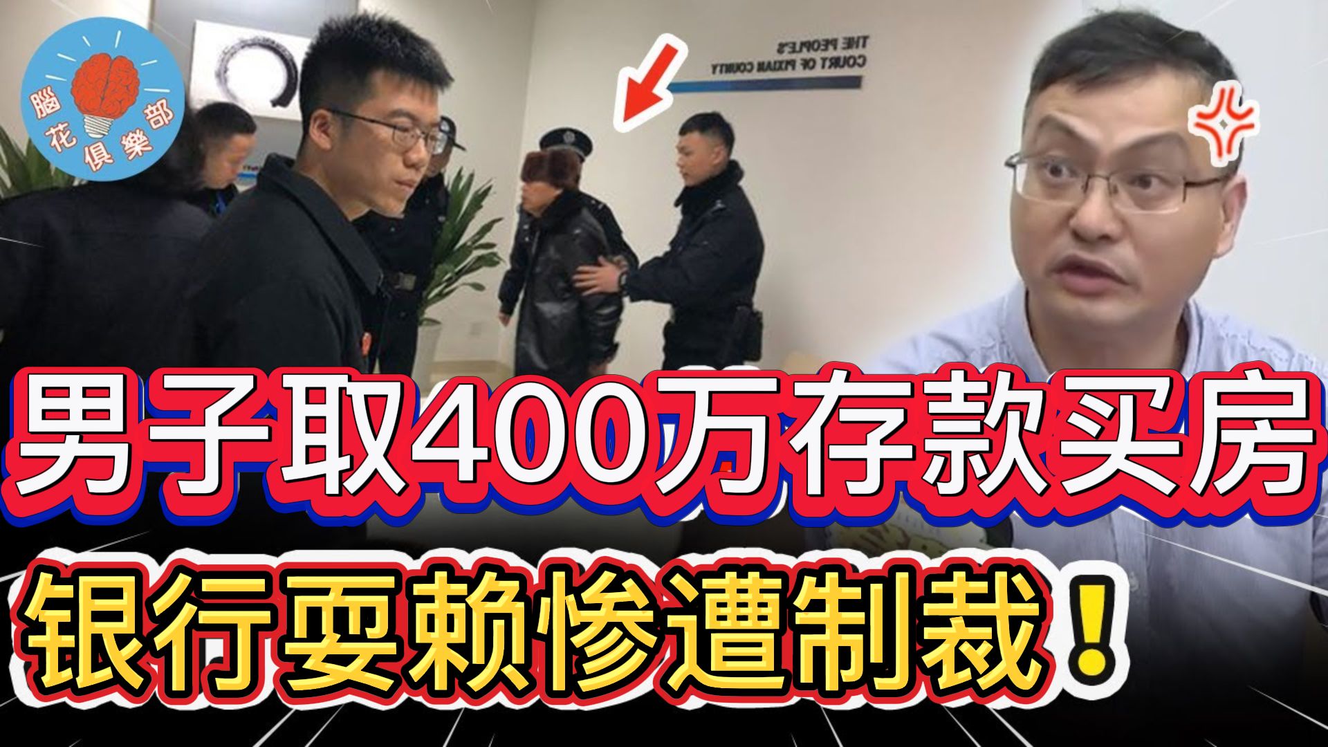 男子取400万存款买房,银行百般拒绝,最终事情闹大惨遭制裁哔哩哔哩bilibili