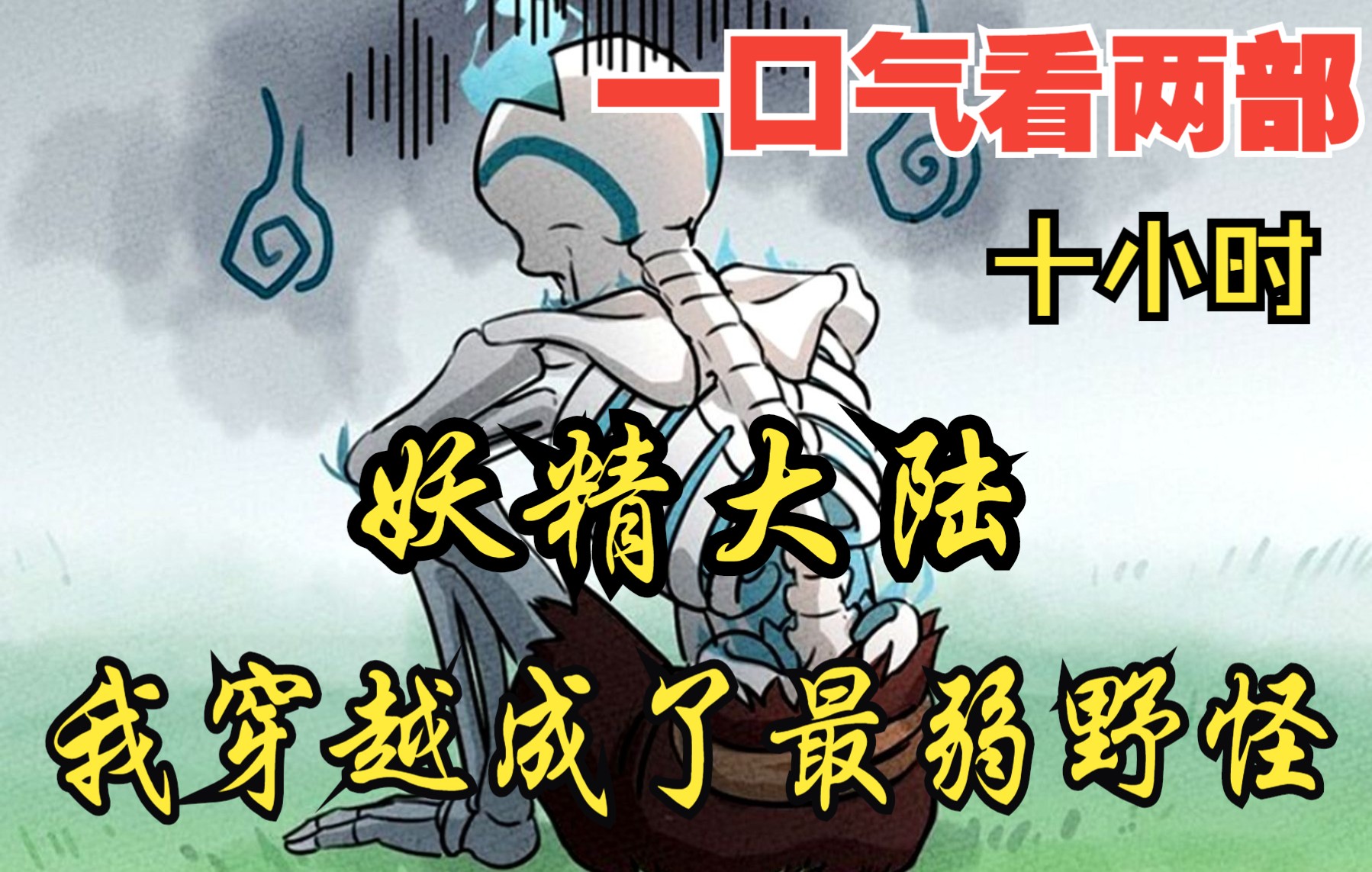 [图]【内卷区up】一口气看两部，10小时超长漫画解说《我穿越成了最弱野怪，妖精大陆》，看爽漫拒绝带脑子！