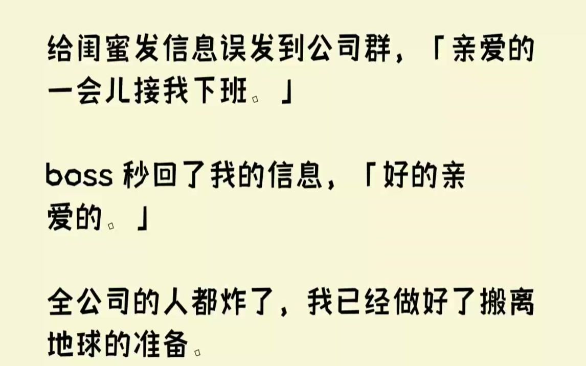 【完结文】给闺蜜发信息误发到公司群,亲爱的一会儿接我下班.boss秒回了我的信息...哔哩哔哩bilibili