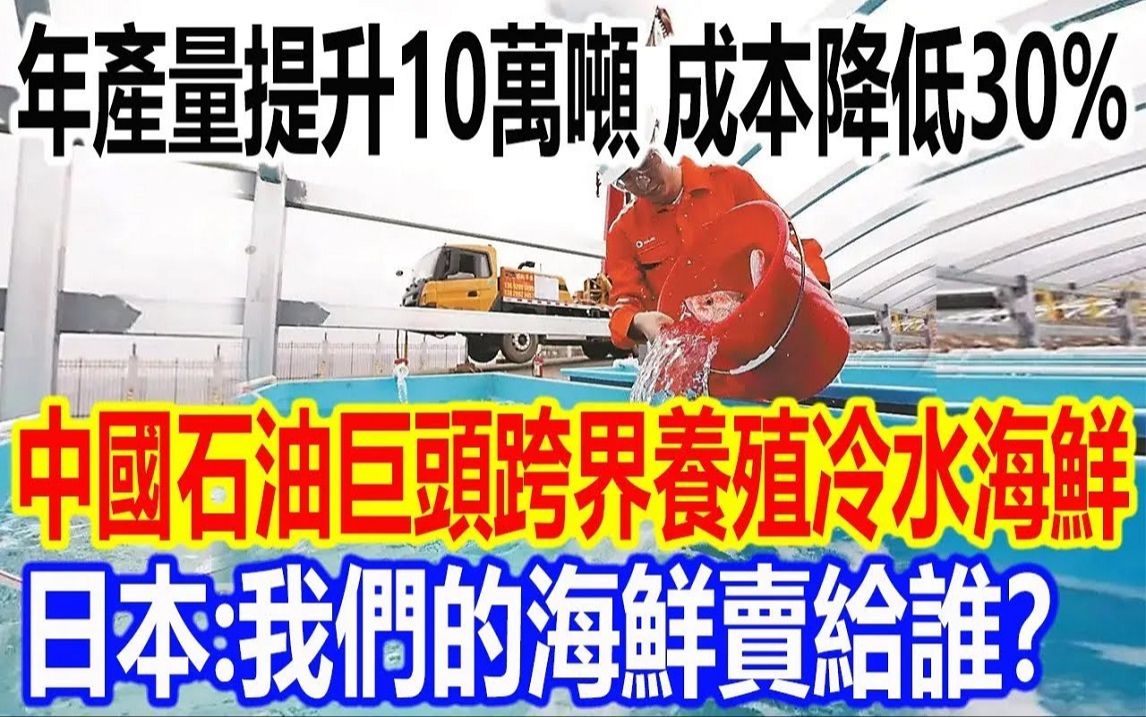 年产量提升10万吨,成本降低30%,中国石油巨头跨界养殖冷水海鲜火爆全网哔哩哔哩bilibili