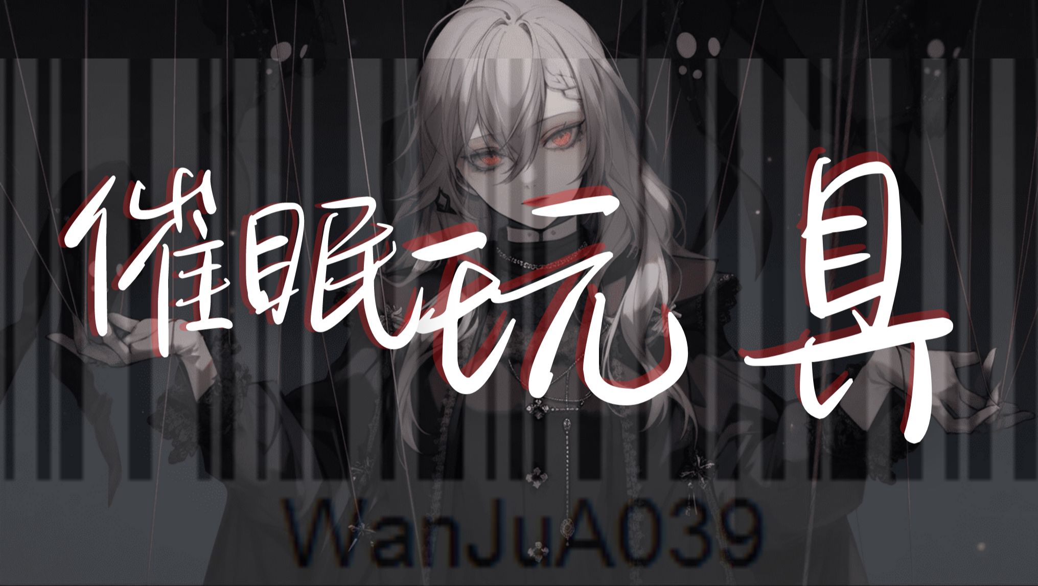 【贩售试听/洗脑/催眠】玩具1-jfvjfdf-默认收藏夹-哔哩哔哩视频