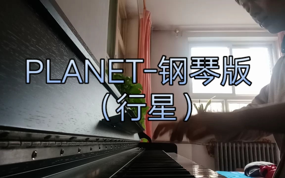 [图]PLANET-钢琴版 （行星）