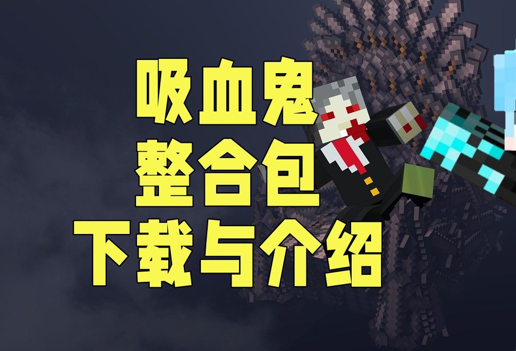 吸血鬼整合包下载与介绍1.20.1我的世界哔哩哔哩bilibili我的世界