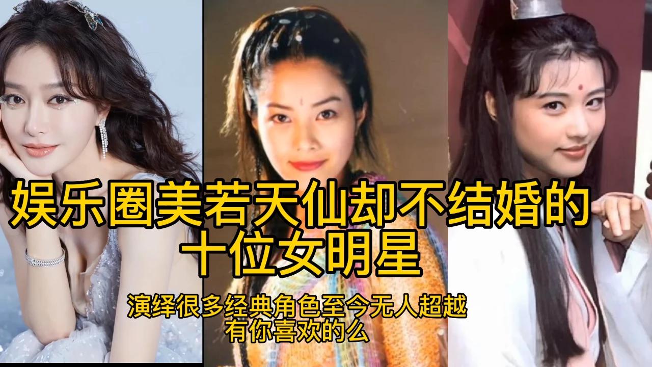 盘点娱乐圈美若天仙却不结婚的女明星,太可惜好基因都浪费了