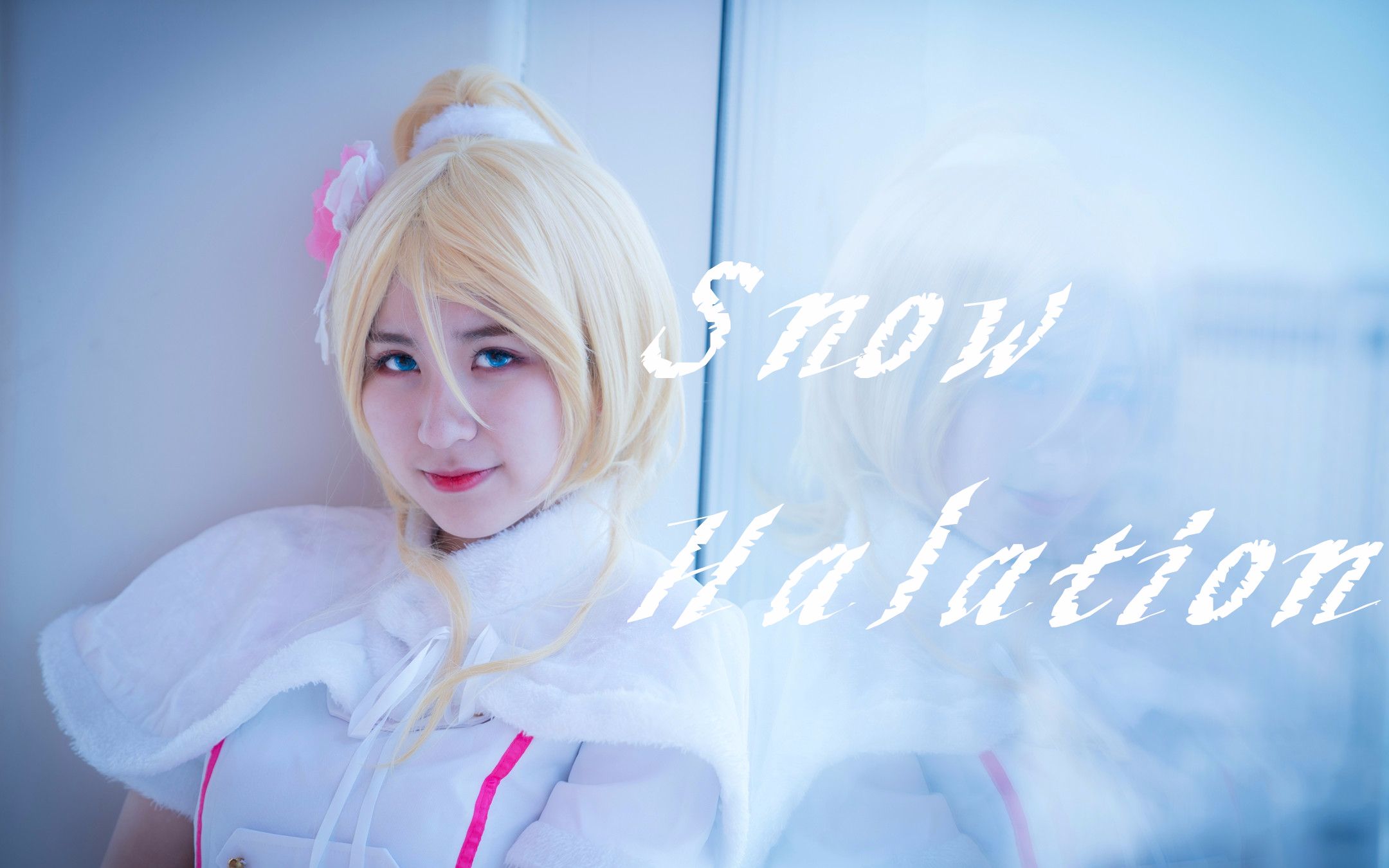 【huan叶】snow halation 绘里 ver.78这即是名为喜欢的纯情78