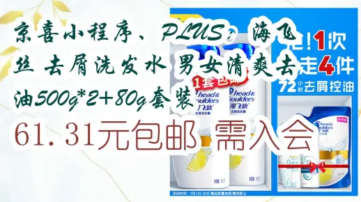 【抢购价】京喜小程序、PLUS：海飞丝 去屑洗发水 男女清爽去油500g*2+80g套装 61.31元包邮需入会