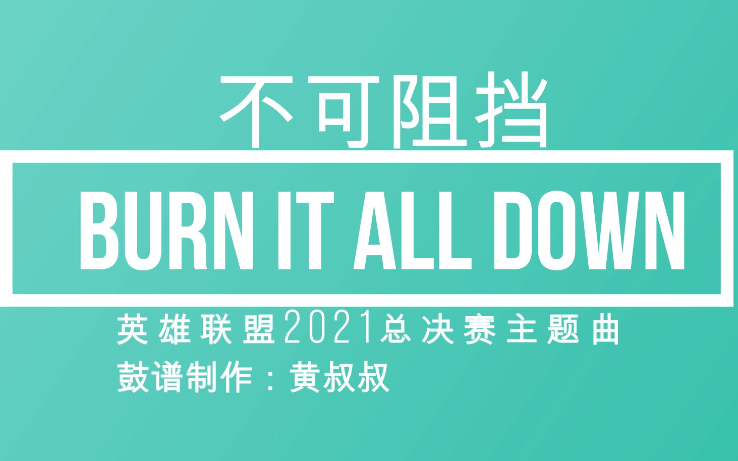 [图]鼓谱：《不可阻挡 (Burn It All Down)》-2021英雄联盟总决赛主题曲