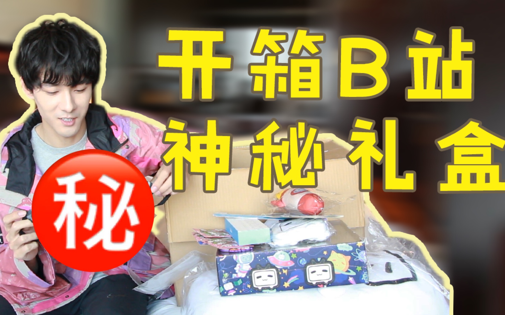 第二个视频录了个开箱哔哩哔哩bilibili