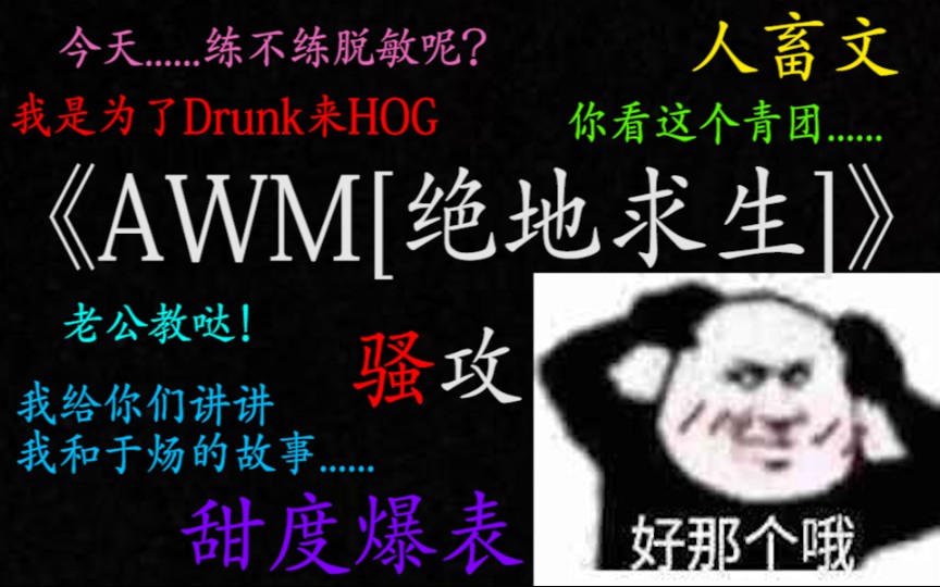 【吱吱】推文《AWM[绝地求生]》,电竞甜宠文,四大骚攻之首祁醉X对外小狼狗对内小奶狗双标受于炀哔哩哔哩bilibili