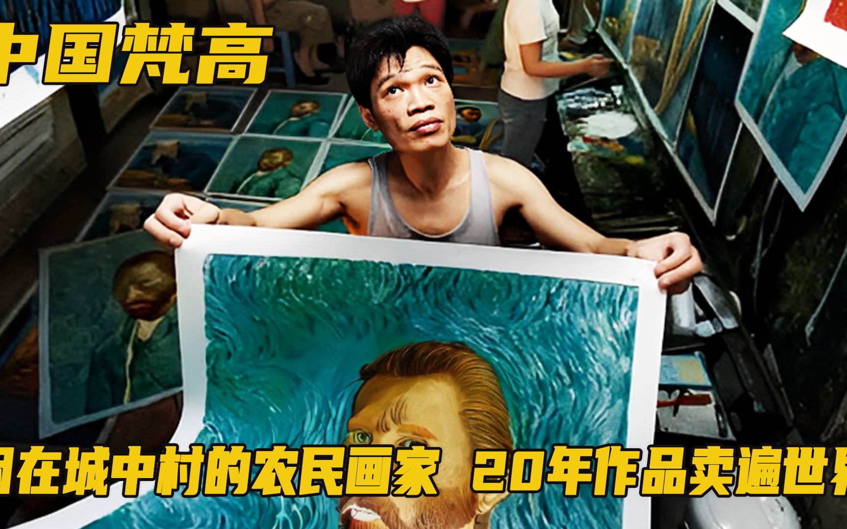 "中国梵高"赵小勇,从农民工到画家,他用20年涅槃重生!剧情