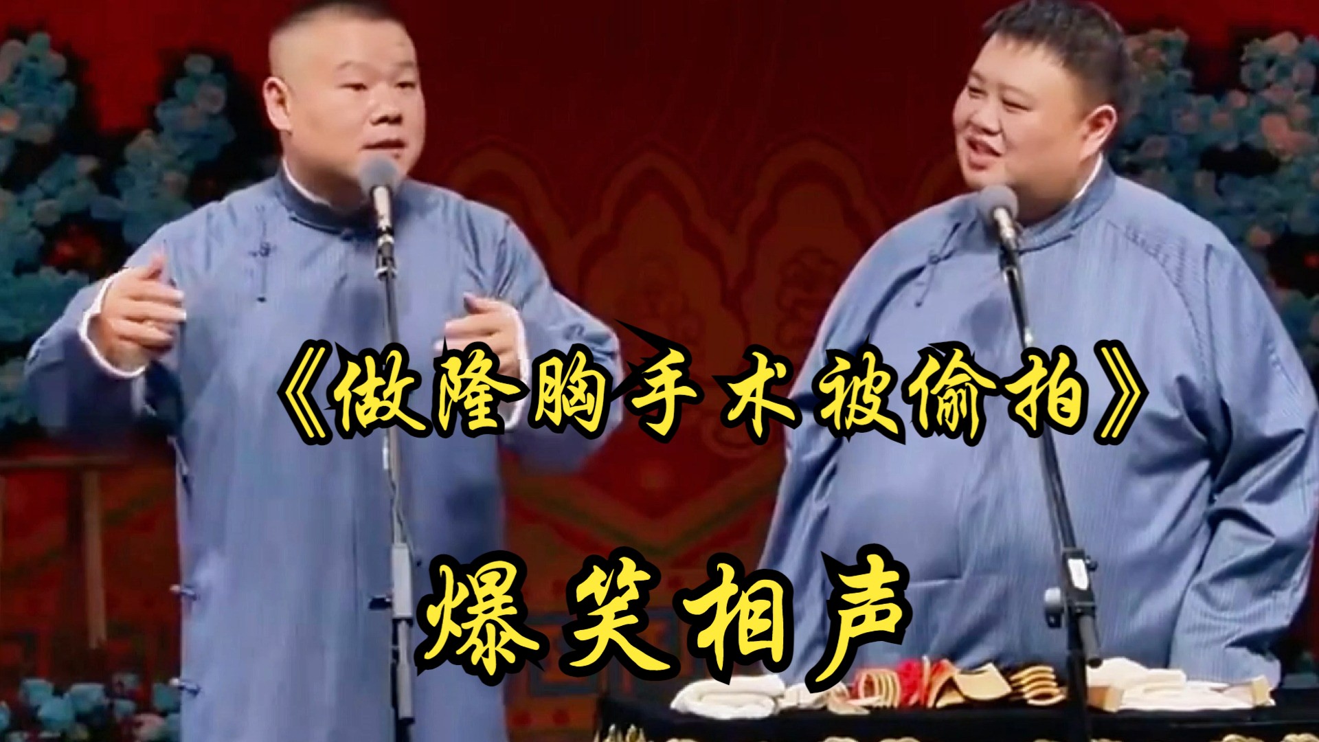 爆笑相声:《做隆胸手术被偷拍》 岳云鹏 孙越