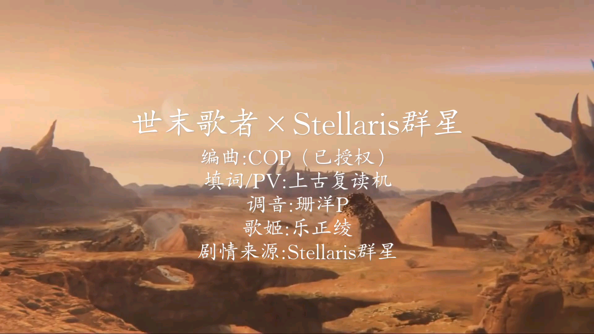 [图]【乐正绫】世末歌者 Stellaris群星填词