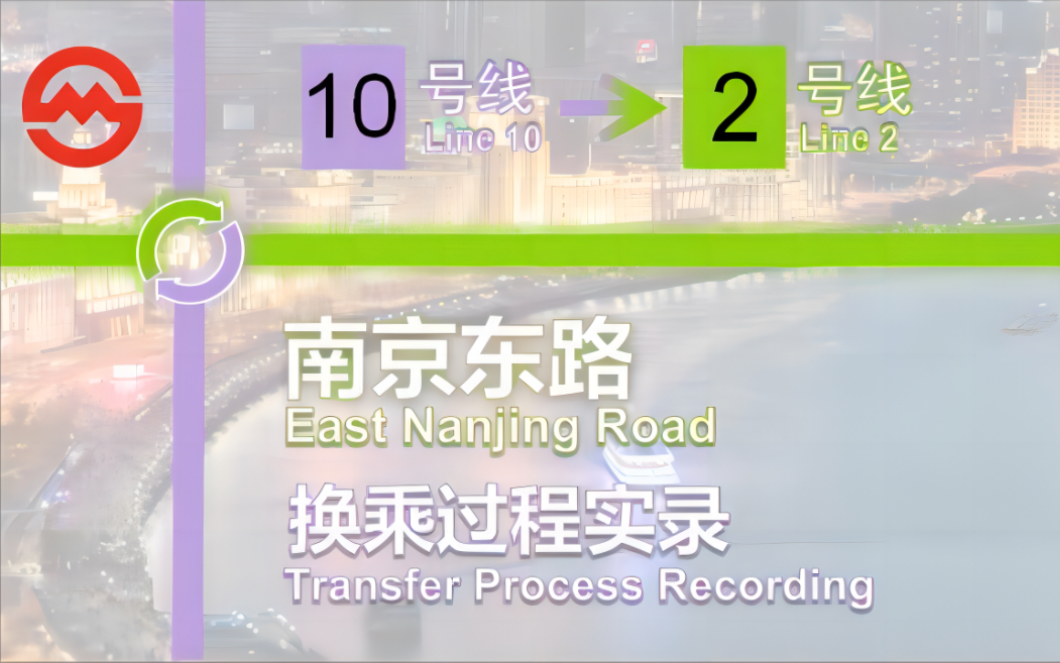 「邻近外滩ⷧ†™来攘往」【上海地铁】南京东路站换乘过程 10号线2号线哔哩哔哩bilibili