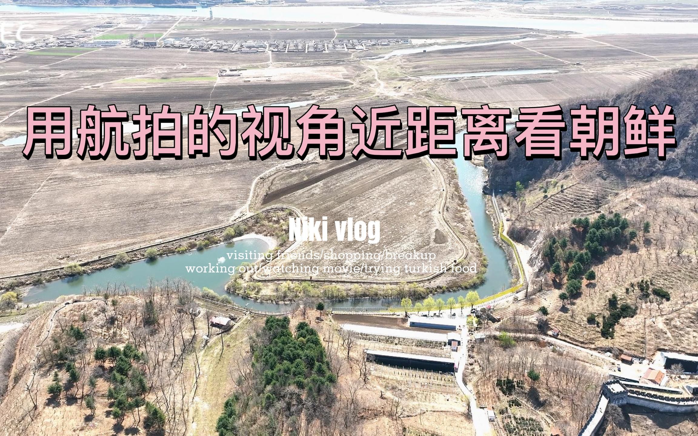 丹东虎山长城 一步跨景点航拍,近距离看朝鲜人民的生活.