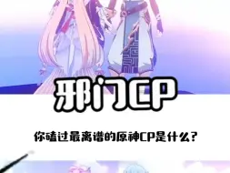 Download Video: 这...这都是什么邪门CP啊喂！