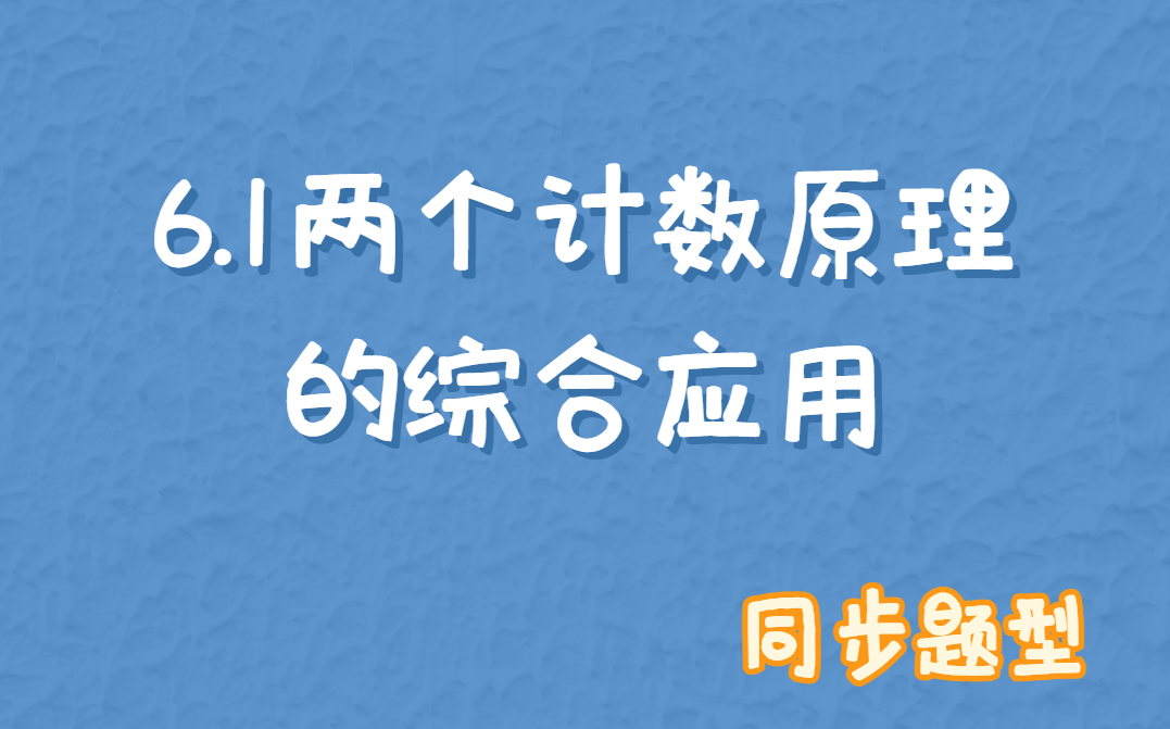 [图]6.1 两个计数原理的综合应用 题型