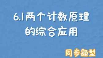 6.1 两个计数原理的综合应用 题型