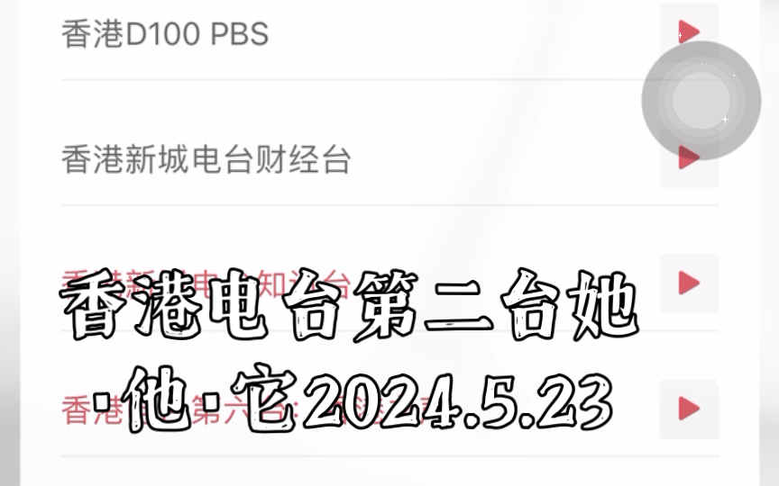 香港电台第二台她·他·它2024.5.23