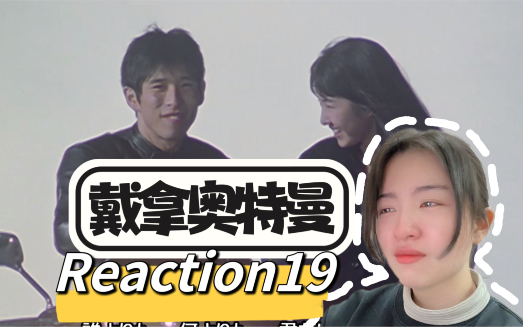 【戴拿奥特曼 reaction19】跨越生死的爱 真由美拓摩返场