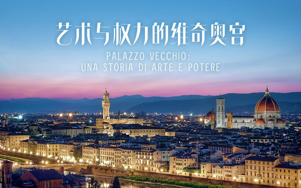 [图]【意大利】【纪录片】艺术与权力的维奇奥宫 Vecchio Palace of Art and Power